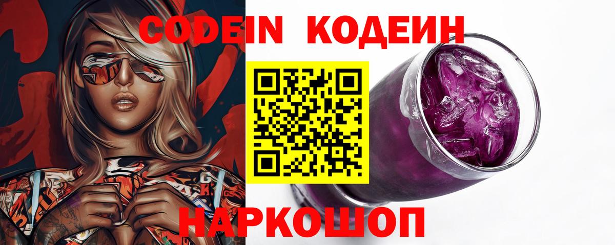 Codein Purple Drank Михайловск